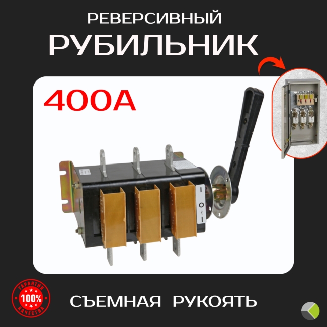 Выключатель-разъединитель реверсивный ВР32-37Ф 400А В71250 КЭАЗ