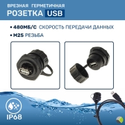Коннектор USB герметичный M25USBZ0-2.0G IP68 RUICHI