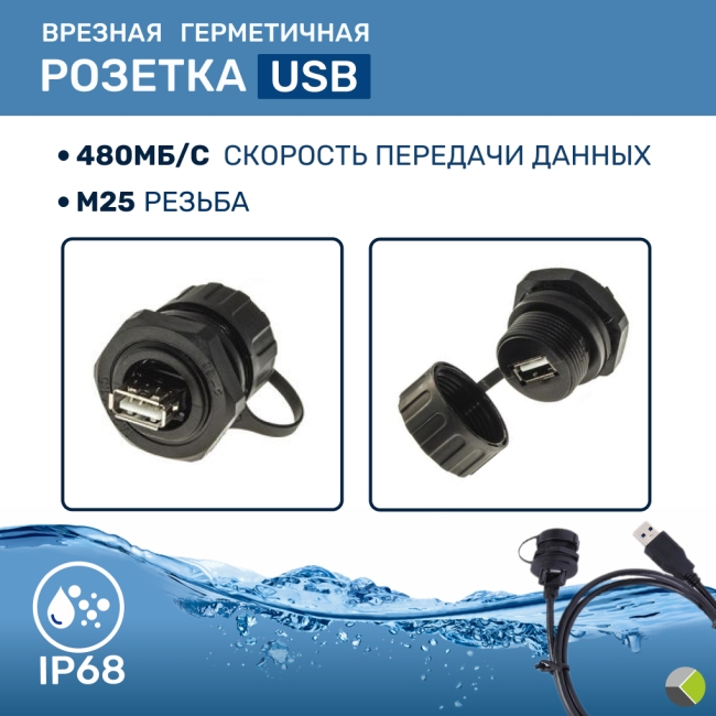 Коннектор USB герметичный M25USBZ0-2.0G IP68 RUICHI
