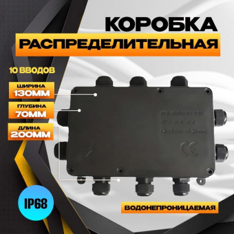 Коробка распред. О/У 200х180х70 IP68 10 вводов 4-15 мм, клемма 12 пар КОМЭЛ