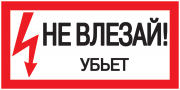 Самоклеющаяся этикетка "Не влезайте! Убъет" 100х200 EKF