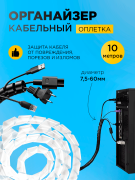 Бандаж кабельный SWB-10 (KS-10) 10м прозрачн. охват 7,5-60мм RUICHI