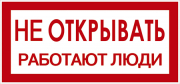Самоклеющаяся этикетка "Не открывать! Работают люди" 200х100 IEK