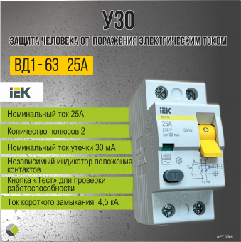 Устройство защитного отключения УЗО ВД1-63 тип АС 30мА 2П 25А IEK