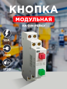 Кнопка управления модульная на DIN-рейку КМУ11 IEK