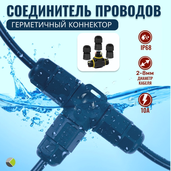 Коннектор кабельный герметичный, пружинно-зажимной монтаж тройник (клеммник 3PIN) SP20-3P IP68 RUICHI