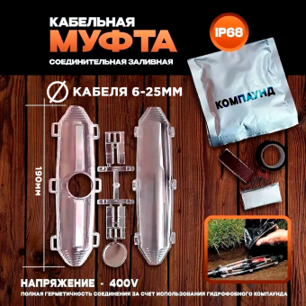 Муфта соединительная кабельная, заливная М11