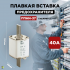 Плавкая вставка ППНИ-37 габ 2 40А IEK