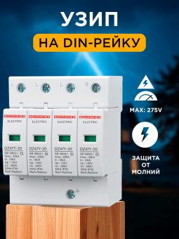 Ограничитель импульсных перенапряжений 4Р In=10kA, Im=20kA, AC275/385В
