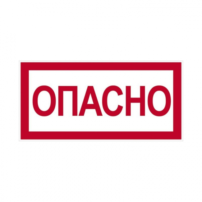 Самоклеющаяся этикетка "Опасно" 210х297 IEK