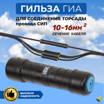 Гильза ГИА 10-16 изолированная абонентская IEK