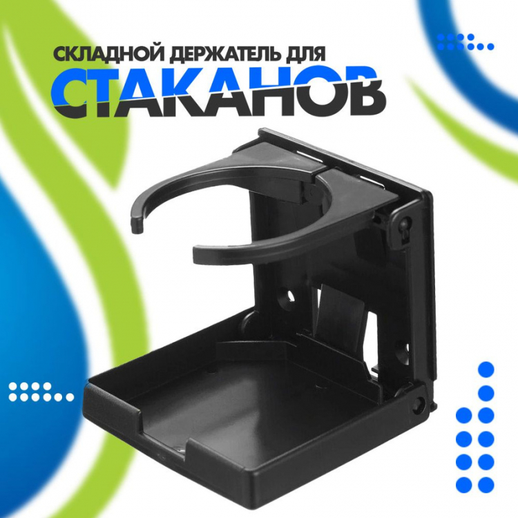 Подстаканник складной в лодку пластик (36685) в интернет-магазине ...