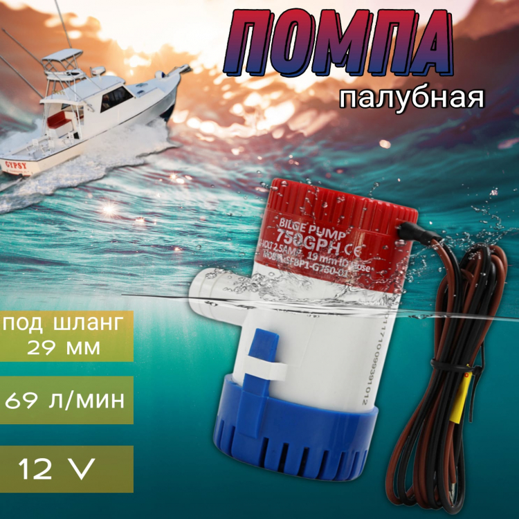 Палубная помпа 12В (36042) в интернет-магазине Комплект-Эл