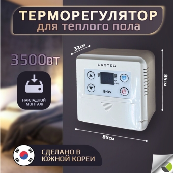 Терморегулятор E-35 3,5кВт. О/У бел. EASTEC