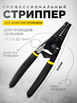 Съемник изоляции МАСТЕР СИ-2 многофункциональный IEK