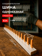 Шина соединительная типа PIN12 (штырь) 1п 63А инд. упак. Smartbuy