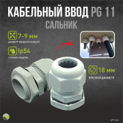 Сальник PG11 d7-9мм IEK