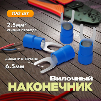 Наконечник вилочный НВИ 2-6 сеч. проводников 1,5-2,5 син. (уп/100шт) IEK