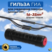 Гильза ГИА 16-35 изолированная абонентская IEK Гильза ГИА 16-35 изолированная абонентская IEK