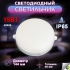 Светильник светодиодный ДПО круг 4000К 15Вт 144мм BT IP65 Smartbuy