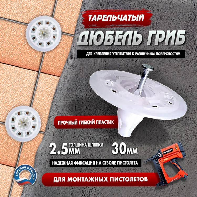 Тарельчатый дюбель гриб с гвоздем для монтажных пистолетов 30мм IN30 ...