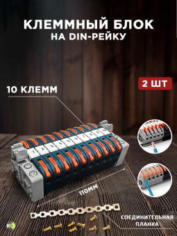 Клемма соединительная проходная 10 полюсов с нажимными рычагами на DIN рейку РСТ-211-20 черный (комплект 2шт.) RUICHI