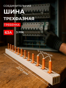 Шина соединительная типа PIN12 (штырь) 3п 63А инд. упак. Smartbuy