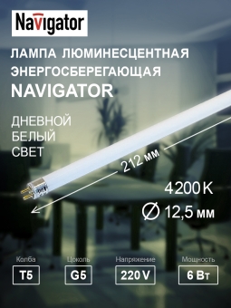 Лампа люминесцентная T5 G5 220В 4200К 6Вт 212,1мм 94 106 Navigator