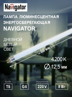 Лампа люминесцентная T5 G5 220В 4200К 8Вт 288,3мм 94 107 Navigator