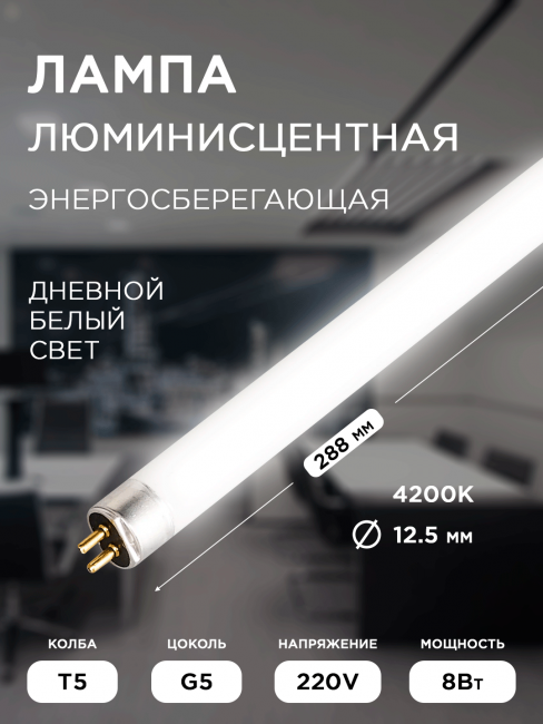 Лампа люминесцентная T5 G5 220В 4200К 8Вт 288,3мм 94 107 Navigator