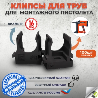 Крепеж-клипса для монтажного пистолета 16мм черная (уп/100шт) Промрукав
