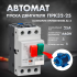 Пускатель авт. защиты двиг. ПРК32-25, In-25A, Ir-20-25A 660В IЕК