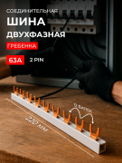 Шина соединительная типа PIN12 (вилка) 2п 63А инд. упак. Smartbuy