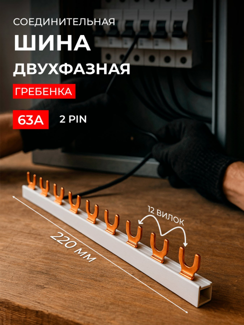 Шина соединительная типа PIN12 (вилка) 2п 63А инд. упак. Smartbuy