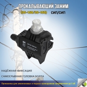 Зажим ответвительный сип/сип 35-150/35-150 ЗОИ IEK