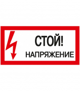 Самоклеющаяся этикетка "Стой! Напряжение!" 200х100 IEK