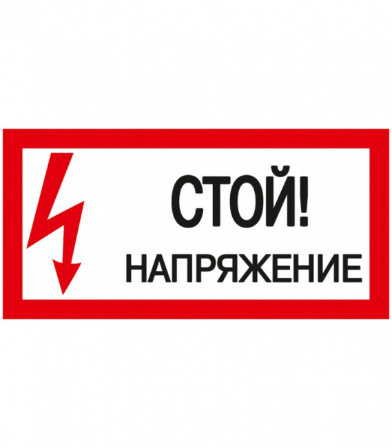 Самоклеющаяся этикетка "Стой! Напряжение!" 200х100 IEK