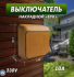 Этюд Выключатель О/У 1-кл. 10А бук Schneider Electric