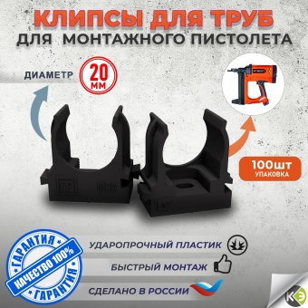 Крепеж-клипса для монтажного пистолета 20мм черная (уп/100шт) Промрукав