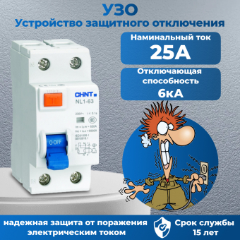 Устройство защитного отключения УЗО NL1-63 тип АС 30мА 2П 25А CHINT