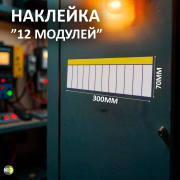 Самоклеющаяся этикетка на 12 модулей 50х216 EKF