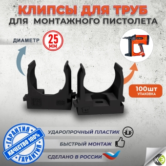 Крепеж-клипса для монтажного пистолета 25мм черная (уп/100шт) Промрукав
