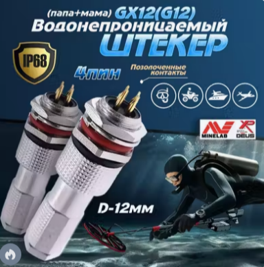 Разъем GX12 авиационный 4 контакта штекер + гнездо + колпачок, водонепроницаемый IP68 КОМЭЛ