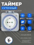 Таймер розеточный механический суточный с/з 16А 3,5кВт Feron