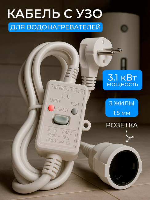 Шнур с электрической вилкой угл. с УЗО с розеткой 16А 10мА 1,5м 3х1,5 для водонагревателей бел. SCZ Шнур с электрической вилкой угл. с УЗО с розеткой 16А 10мА 1,5м 3х1,5 для водонагревателей бел. SCZ IEC320 RUICHI